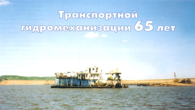 Трансгидромеханизация - транспортной гидромеханизации 65 лет!