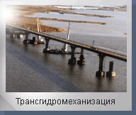 Трансгидромеханизация